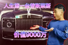 人生买第一台价值9000万的劳斯莱斯慧影，以后再也不缺女朋友了！视频封面