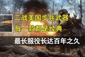 二战美国步兵武器大盘点，每一款都是经典，最长服役长达百年之久视频封面