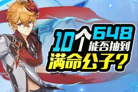 【原神】10个648能抽到满命公子吗？