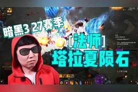 【暗黑3】27赛季法师塔拉夏陨石配装玩法！亲女儿果然是亲女儿~