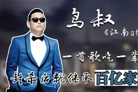 鸟叔的毁灭史,凭“江南Style”火遍全球,如今销声匿迹,他做了什么视频封面