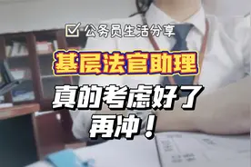 基层法官助理真的得考虑好了再冲！|公务员生活分享视频封面