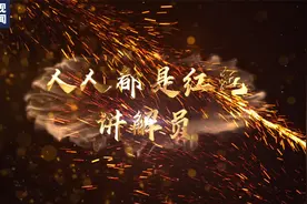 今晚一套等你！红色故事讲解员吹响集结号