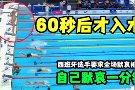 枪响60秒后才入水，赛前要求全场默哀被拒，他自己坚持默哀一分钟视频封面