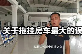 拖挂房车最大的误解和谣言什么？多少人放弃了购买吃了亏视频封面
