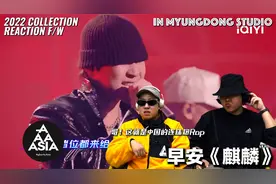 【REACTION】给韩国Producer看中国的连珠炮Rap“早安”《麒麟》
