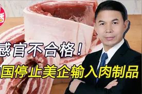美军舰穿航台海后，大陆叫停美企猪蹄进口，理由堪称“一绝”视频封面