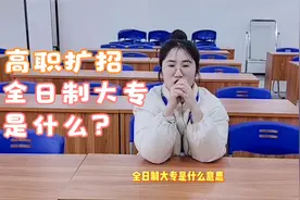 高职全日制大专是什么意思，学历提升的重要性，沅淓老师视频封面