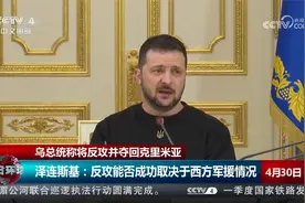 乌总统称将反攻并夺回克里米亚视频封面