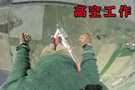在离地600米高塔工作，轻轻松松日入20万美金！视频封面