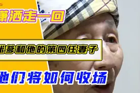 潇洒走一回，张爹和他的第四任妻子，他们将如何收场视频封面