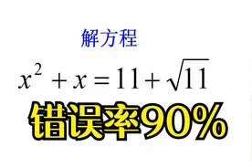 往届安徽中考数学填空题，错误率高达90%，是太难了吗视频封面