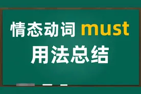 情态动词must用法总结｜必须，一定｜表示推测