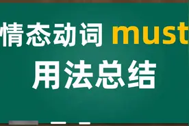 情态动词must用法总结｜必须，一定｜表示推测