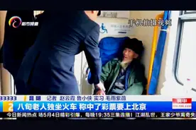 中了彩票要坐动车去北京领奖？八旬老人独自出现在火车站……视频封面