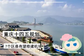 重庆渝东地区即将崛起，7个区县有望修建机场，有你的家乡吗？视频封面