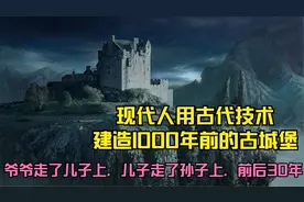 现代人用古代技术建造1000年前的古城堡，祖孙三代历时30年