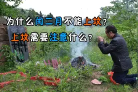 为什么闰二月不能上坟？上坟需要注意什么？看完真是长见识了视频封面