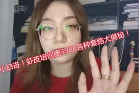 新手特供！虾皮shopee铺天盖地3980全是割韭菜！行业套路大揭秘！视频封面