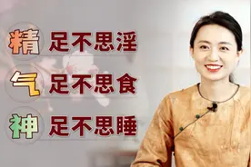 为何说：精足不思淫，气足不思食，神足不思睡？精气神是什么？视频封面