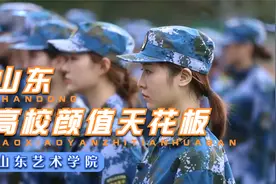 山东艺术学院：山东高校颜值天花板视频封面