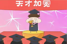 不是吧？交白卷反而被保送大学？发个脾气还能得诺贝壳奖？视频封面