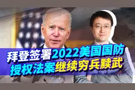 拜登签署2022美国国防授权法案，当家底挥霍干净后，下场会很悲惨视频封面