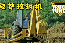 《反铲挖掘机之歌》视频封面