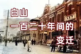 白山：聊聊这座城市一百二十年间的变迁视频封面