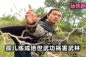 孤儿从小被人欺负，岂料长大后练成绝世武功，成了祸害武林的魔头视频封面