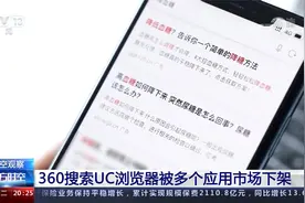 “旧疾”未除添“新病” ？ 360搜索UC浏览器被多个应用市场下架视频封面
