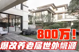 一家四代为养老，花八百万爆改毛坯别墅，秒变世外桃源视频封面