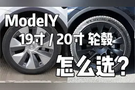 ModelY轮毂怎么选？对比实际使用中，19寸/20寸轮毂各自的优缺点