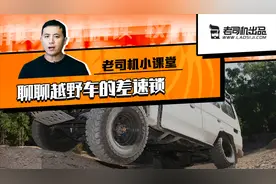 老司机小课堂：3分钟搞懂什么是汽车差速锁 哪种情况下用得上？