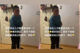12岁男孩模仿妈妈做家务，拖地嘶吼神还原，妈妈事后反思：像疯子视频封面