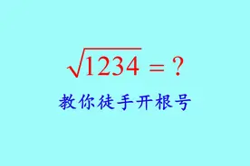 如何手算开平方？学校老师不会教你的实用技能！