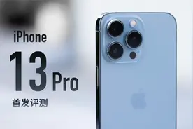 iPhone 13 Pro首发评测：官网没骗我，真是强得很
