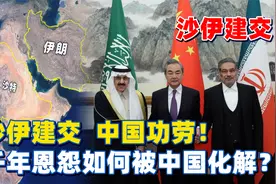 伊朗和沙特恢复外交关系！一对千年宿敌的恩怨，如何被中国化解？视频封面