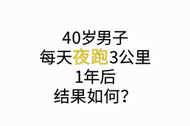 40岁后，每天夜跑3公里，坚持1年，身体变化引人羡慕视频封面