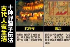 古代人夜生活10种野路子玩法视频封面