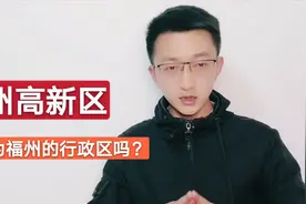 浅谈：福州高新区会成为福州的行政区吗？视频封面