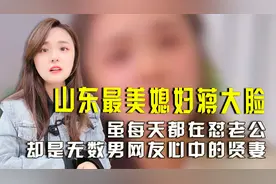 山东最美媳妇蒋大脸，每天都在怼老公，却是无数男网友心中的贤妻视频封面