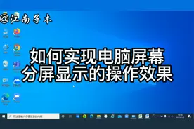 电脑桌面如何实现分屏显示，方便多个应用程序同时操作，简单实用视频封面