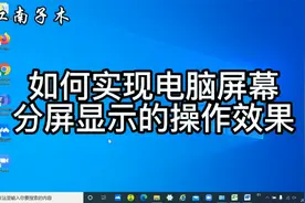 电脑桌面如何实现分屏显示，方便多个应用程序同时操作，简单实用视频封面