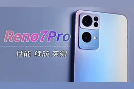 小姐姐收割机?自拍神器OPPO Reno7Pro首发性能、续航实测体验报告视频封面