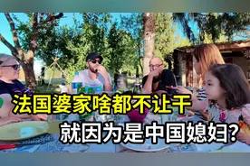 上海姑娘二婚嫁法国，婆家人却啥都不让干，就因为我是中国媳妇？视频封面