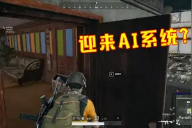 绝地求生：游戏迎来AI系统？增加人机，以免新手被虐惨！视频封面