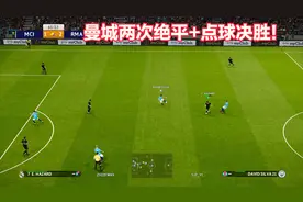 实况足球2020steam平台网络对战（曼城 VS 皇马）