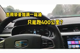国产油老虎吉利帝豪，网友都说油耗高，一箱油看看能跑多少公里？视频封面