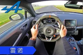 法系高性能跑车发布!全新雷诺Alpine A110S第一视角试驾!视频封面